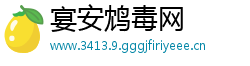 宴安鸩毒网